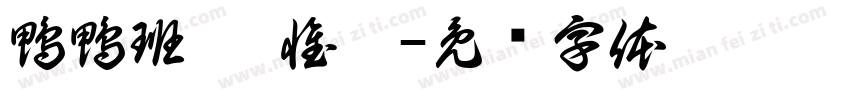 鴨鴨班 姜惟甯字体转换